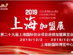 2019第29屆上海國際連鎖加盟展