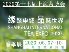 2020上海茶博會春季茶葉展