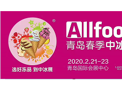 2020春季中國冰淇淋冷食展暨中國冷凍食品展