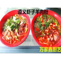 遵義蝦子羊肉粉去哪里學(xué)