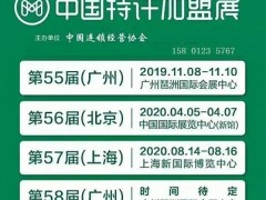 中連協(xié)：2020中國第57屆上海特許加盟展