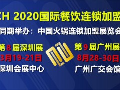 2020第九屆廣州CCH餐飲連鎖加盟展覽會