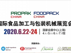 2020 propak上海國際食品包裝及加工機械展
