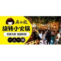 麻小欣旋轉(zhuǎn)小火鍋加盟怎么樣