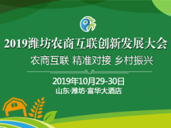 2019濰坊農(nóng)商互聯(lián)創(chuàng)新發(fā)展大會