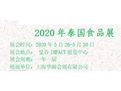 2020年泰國(guó)食品展THAIFEX-WorldofFood