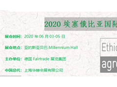 2020埃塞俄比亞國(guó)際食品展EthiopiaAgroFood