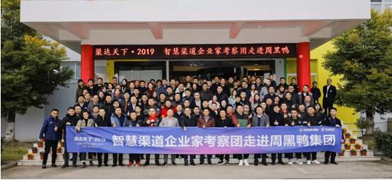 渠達(dá)天下·2019智慧渠道企業(yè)家考察團(tuán)走訪周黑鴨集團(tuán)