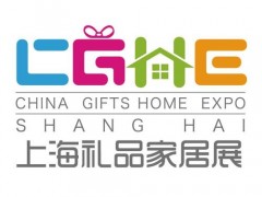 2020上海國(guó)際禮品及家居用品展覽會(huì)