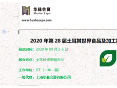 2020年第28屆土耳其世界食品及加工技術(shù)博覽會--GIDA