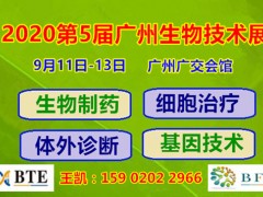 2020廣州國(guó)際生物制藥技術(shù)及分析檢測(cè)展覽會(huì)