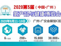 2020第5屆廣州高端飲用水展及富氫產(chǎn)業(yè)展覽會(huì)