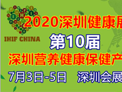 2020第10屆深圳國(guó)際營(yíng)養(yǎng)與健康養(yǎng)生展|深圳健康保健展
