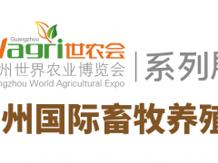 2020廣州國(guó)際畜牧養(yǎng)殖展覽會(huì)