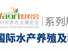 2020廣州國際水產(chǎn)養(yǎng)殖及種苗展覽會
