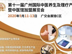 2020廣州健康養(yǎng)生展|2020廣州中醫(yī)健康理療展