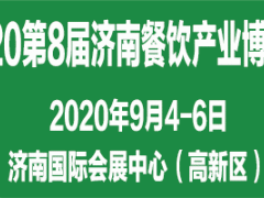 2020第8屆中國（濟(jì)南）餐飲產(chǎn)業(yè)博覽會