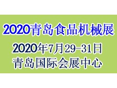 2020第17屆中國（青島）國際食品加工和包裝機(jī)械展覽會