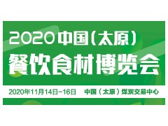 2020山西餐飲食材博覽會