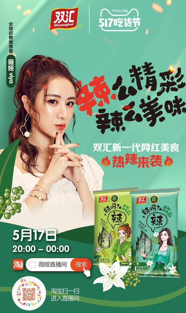 薇婭打call雙匯，“辣嗎？辣”新晉網(wǎng)紅爆品