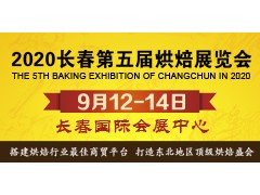 2020東北（長(zhǎng)春）第五屆烘焙展覽會(huì)