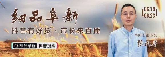 要火！阜新特產(chǎn)今晚直播，副市長來助陣！