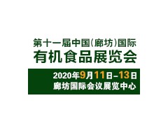 2020中國(guó)（廊坊）國(guó)際有機(jī)食品展覽會(huì)