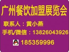 GFE2021第41屆廣州國(guó)際餐飲加盟展