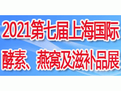 2021第七屆上海國(guó)際酵素、燕窩及天然滋補(bǔ)品展