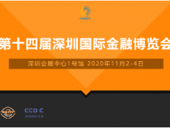2021第十五屆深圳國(guó)際金融博覽會(huì)