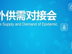 2020北京公共衛(wèi)生安全與防疫物資展覽會(huì)