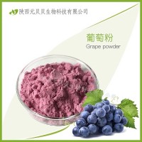 速溶葡萄汁粉 SC源頭工廠直供質量好 原花青素 壹貝子葡萄粉