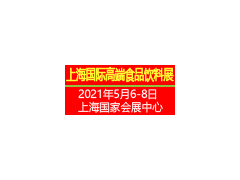 2021上海國際高端食品飲料與進出口食品展覽會