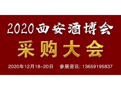 2020中國(guó)（西安）國(guó)際酒業(yè)博覽會(huì)暨西部酒業(yè)采購(gòu)商大會(huì)