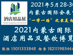 2021內(nèi)蒙古國際酒店用品及餐飲博覽會