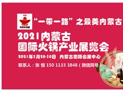 2021內(nèi)蒙古國際火鍋產(chǎn)業(yè)展覽會