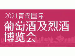 2021青島國際葡萄酒及烈酒博覽會