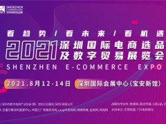 2021深圳國際電商選品及數(shù)字貿(mào)易展覽會