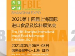 2021上海國際進出口食品飲料與新零售展覽會