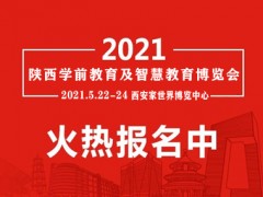 2021年陜西幼教產(chǎn)業(yè)暨教育裝備博覽會(huì)