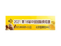 2021第十八屆中國國際烘焙展暨全國春季烘焙用品展示交易會(huì)