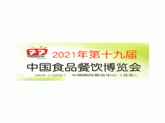 2021第十九屆中國國際食品餐飲博覽會(huì)