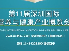 2021第十一屆深圳國際營養(yǎng)與健康產業(yè)博覽會
