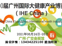 2021第30屆廣州國際大健康產業(yè)博覽會