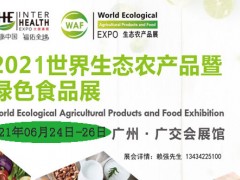 2021廣州國際生態(tài)農產品食品產業(yè)博覽會暨出口轉內銷展