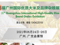 2021第15屆廣州國際優(yōu)質大米及品牌雜糧展覽會