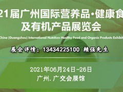 2021第21屆廣州國際營養(yǎng)品健康食品展及有機產(chǎn)品展覽會