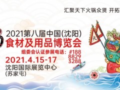 2021沈陽(yáng)火鍋食材及用品展