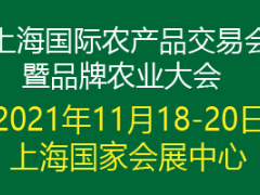 2021上海國際農(nóng)產(chǎn)品交易會暨品牌農(nóng)業(yè)大會