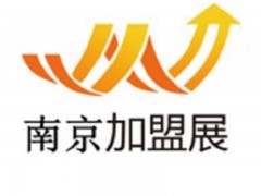 2021第32屆南京國際創(chuàng)業(yè)投資連鎖加盟展覽會